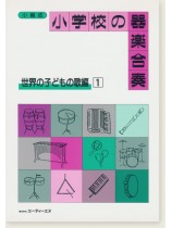 小編成 小学校の器楽合奏 世界の子どもの歌編 1 小編成 小学校の器楽合奏 世界の子どもの歌編 1