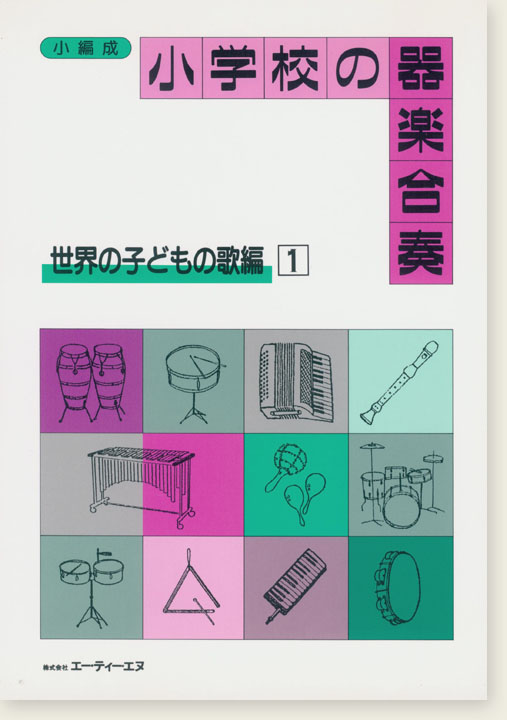 小編成 小学校の器楽合奏 世界の子どもの歌編 1