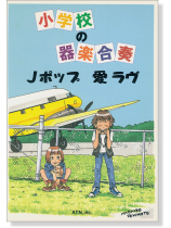 小学校の器楽合奏 Jポップ/愛 ラヴ 小学校の器楽合奏 Jポップ/愛 ラヴ
