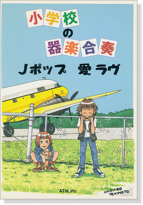小学校の器楽合奏 Jポップ/愛 ラヴ 小学校の器楽合奏 Jポップ/愛 ラヴ
