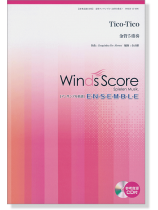 ウィンズスコアのアンサンブル楽譜 Tico-Tico 金管5重奏【CD+樂譜】 ウィンズスコアのアンサンブル楽譜 Tico-Tico 金管5重奏【CD+樂譜】