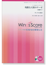 ウィンズスコアのアンサンブル楽譜 残酷な天使のテーゼ サックス4重奏 [参考音源CD付]