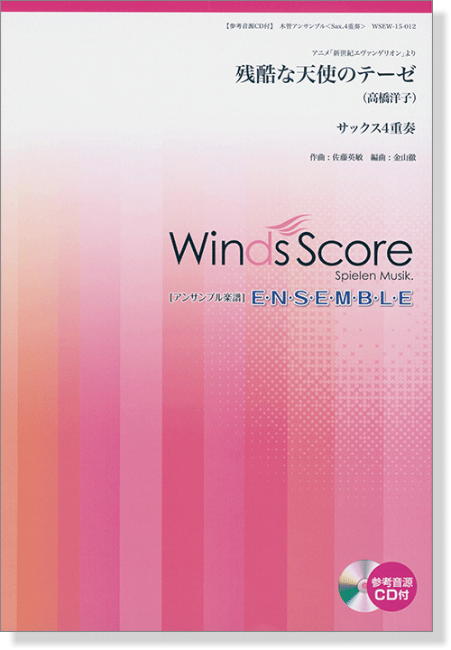 ウィンズスコアのアンサンブル楽譜 残酷な天使のテーゼ サックス4重奏 [参考音源CD付]