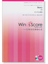 ウィンズスコアのアンサンブル楽譜 Story サックス4重奏 [参考音源CD付]