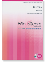 ウィンズスコアのアンサンブル楽譜 Tico-Tico 木管5重奏【CD+樂譜】 ウィンズスコアのアンサンブル楽譜 Tico-Tico 木管5重奏【CD+樂譜】