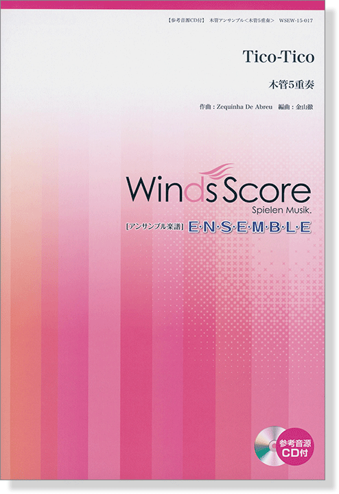 ウィンズスコアのアンサンブル楽譜 Tico-Tico 木管5重奏【CD+樂譜】