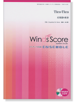 ウィンズスコアのアンサンブル楽譜 Tico-Tico 打楽器4重奏【CD+樂譜】 ウィンズスコアのアンサンブル楽譜 Tico-Tico 打楽器4重奏【CD+樂譜】