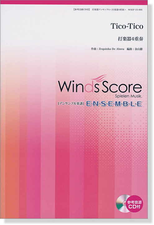 ウィンズスコアのアンサンブル楽譜 Tico-Tico 打楽器4重奏【CD+樂譜】