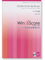 ウィンズスコアのアンサンブル楽譜 ファミリーアニメ・コレクション サックス4重奏 [参考音源CD付]