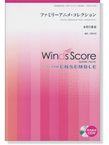 ウィンズスコアのアンサンブル楽譜 ファミリーアニメ・コレクション 木管5重奏【CD+樂譜】 ウィンズスコアのアンサンブル楽譜 ファミリーアニメ・コレクション 木管5重奏【CD+樂譜】