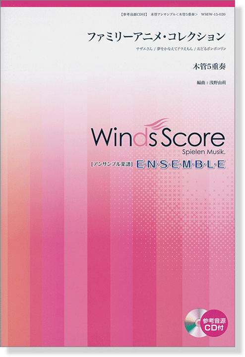 ウィンズスコアのアンサンブル楽譜 ファミリーアニメ・コレクション 木管5重奏【CD+樂譜】
