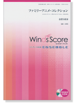 ウィンズスコアのアンサンブル楽譜 ファミリーアニメ・コレクション 金管5重奏【CD+樂譜】 ウィンズスコアのアンサンブル楽譜 ファミリーアニメ・コレクション 金管5重奏【CD+樂譜】