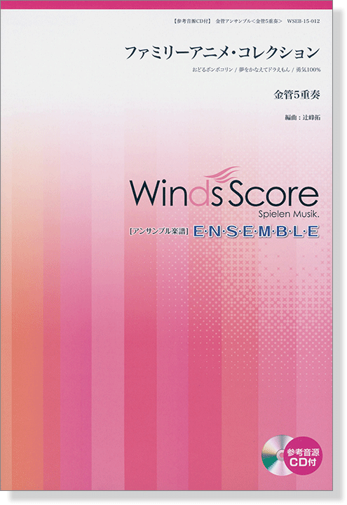 ウィンズスコアのアンサンブル楽譜 ファミリーアニメ・コレクション 金管5重奏【CD+樂譜】