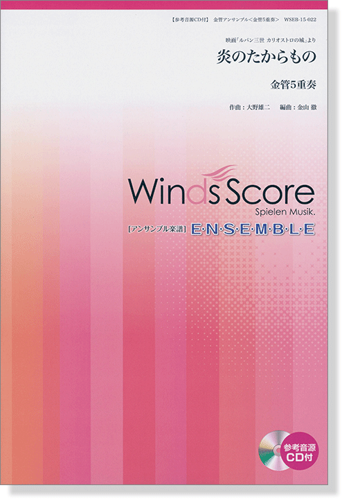 ウィンズスコアのアンサンブル楽譜 炎のたからもの 金管5重奏【CD+樂譜】