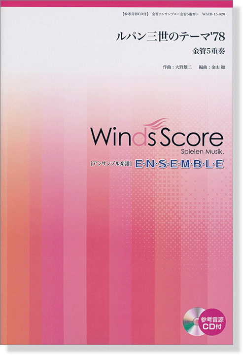 ウィンズスコアのアンサンブル楽譜 ルパン 三世のテーマ'78 金管5重奏【CD+樂譜】