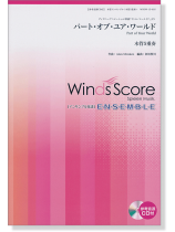 ウィンズスコアのアンサンブル楽譜 パート‧オブ‧ユア‧ワールド 木管5重奏【CD+樂譜】 ウィンズスコアのアンサンブル楽譜 パート‧オブ‧ユア‧ワールド 木管5重奏【CD+樂譜】