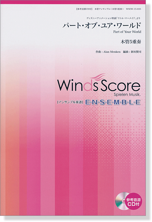 ウィンズスコアのアンサンブル楽譜 パート‧オブ‧ユア‧ワールド 木管5重奏【CD+樂譜】