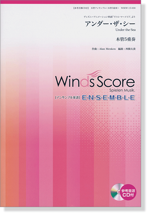 ウィンズスコアのアンサンブル楽譜 アンダー‧ザ‧シー 木管5重奏【CD+樂譜】