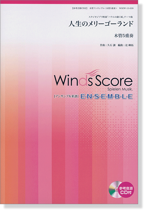 ウィンズスコアのアンサンブル楽譜 人生のメリーゴーランド 木管5重奏【CD+樂譜】