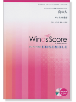 ウィンズスコアのアンサンブル楽譜 鳥の人 サックス4重奏 [参考音源CD付]