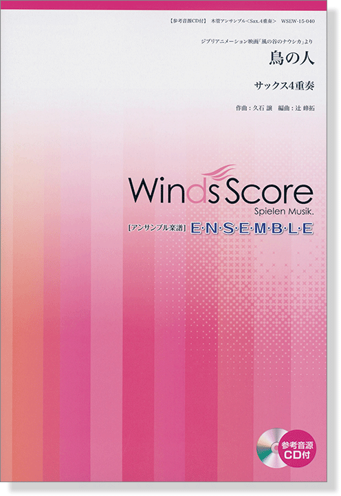 ウィンズスコアのアンサンブル楽譜 鳥の人 サックス4重奏 [参考音源CD付]