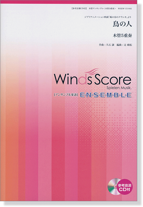 ウィンズスコアのアンサンブル楽譜 鳥の人 木管5重奏【CD+樂譜】