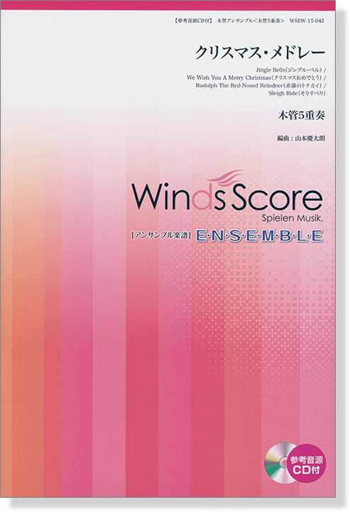 ウィンズスコアのアンサンブル楽譜 クリスマス・メドレー 木管5重奏【CD+樂譜】