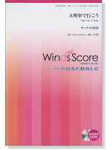 ウィンズスコアのアンサンブル楽譜 A列車で行こう サックス4重奏 [参考音源CD付]