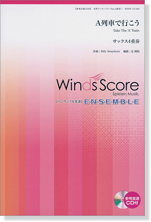 ウィンズスコアのアンサンブル楽譜 A列車で行こう サックス4重奏 [参考音源CD付]