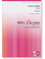 ウィンズスコアのアンサンブル楽譜 ひまわりの約束 木管5重奏【CD+樂譜】 ウィンズスコアのアンサンブル楽譜 ひまわりの約束 木管5重奏【CD+樂譜】