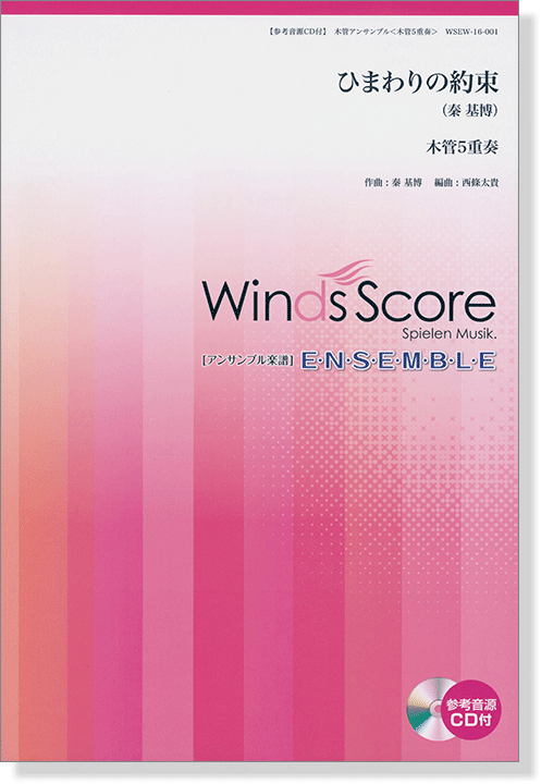 ウィンズスコアのアンサンブル楽譜 ひまわりの約束 木管5重奏【CD+樂譜】