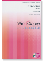 ウィンズスコアのアンサンブル楽譜 ひまわりの約束(秦基博) サックス4重奏 [参考音源CD付]