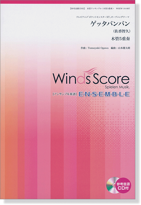 ウィンズスコアのアンサンブル楽譜 ゲッタバンバン 木管5重奏【CD+樂譜】
