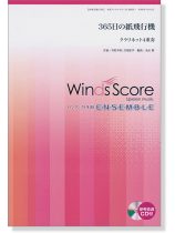 ウィンズスコアのアンサンブル楽譜 365日の紙飛行機 クラリネット4重奏 [参考音源CD付]