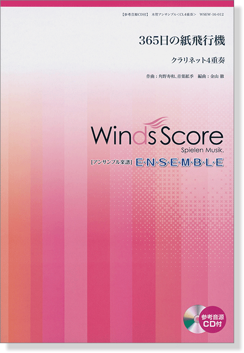 ウィンズスコアのアンサンブル楽譜 365日の紙飛行機 クラリネット4重奏 [参考音源CD付]