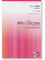 ウィンズスコアのアンサンブル楽譜 さくら(独唱) サックス4重奏 [参考音源CD付]