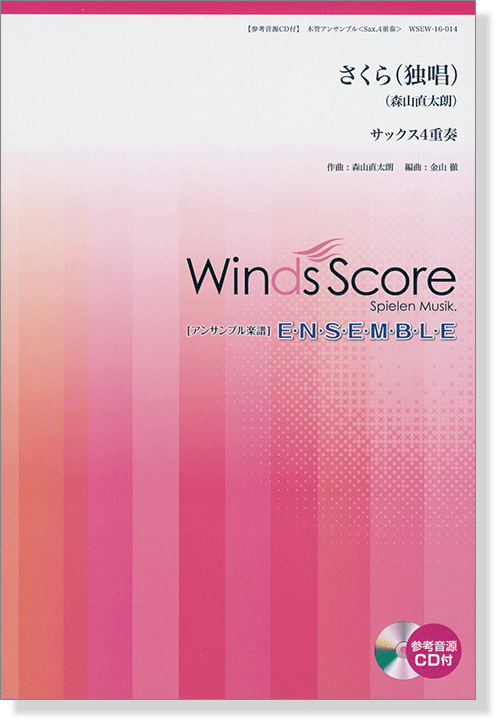 ウィンズスコアのアンサンブル楽譜 さくら(独唱) サックス4重奏 [参考音源CD付]