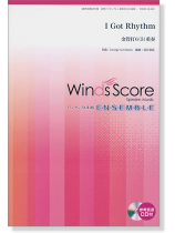ウィンズスコアのアンサンブル楽譜 I Got Rhythm 金管打6(5)重奏【CD+樂譜】 ウィンズスコアのアンサンブル楽譜 I Got Rhythm 金管打6(5)重奏【CD+樂譜】