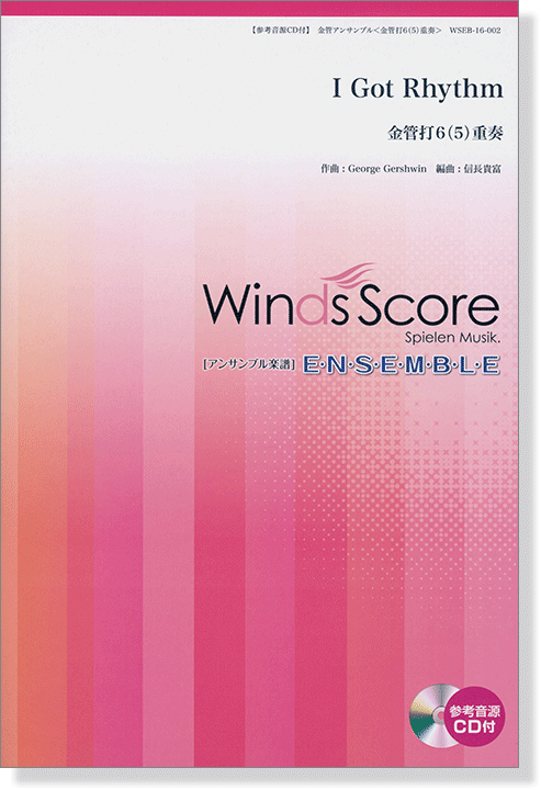 ウィンズスコアのアンサンブル楽譜 I Got Rhythm 金管打6(5)重奏【CD+樂譜】