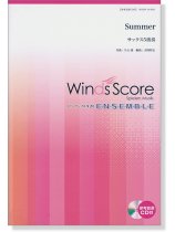 ウィンズスコアのアンサンブル楽譜 Summer サックス5重奏 [参考音源CD付]
