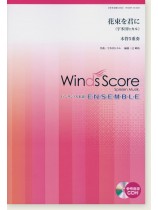 ウィンズスコアのアンサンブル楽譜 花束を君に 木管5重奏【CD+樂譜】 ウィンズスコアのアンサンブル楽譜 花束を君に 木管5重奏【CD+樂譜】
