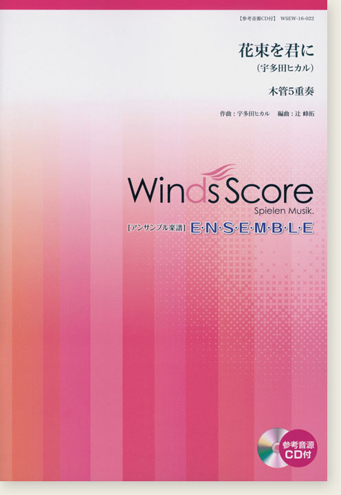 ウィンズスコアのアンサンブル楽譜 花束を君に 木管5重奏【CD+樂譜】