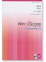 ウィンズスコアのアンサンブル楽譜 SUN サックス4重奏 [参考音源CD付]