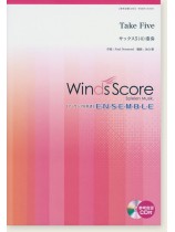 ウィンズスコアのアンサンブル楽譜 Take Five サックス5(4)重奏 [参考音源CD付]