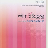 ウィンズスコアのアンサンブル楽譜 トライ エヴリシング フルート4重奏 参考音源cd付