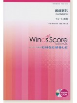 ウィンズスコアのアンサンブル楽譜 前前前世 フルート4重奏 [参考音源CD付]