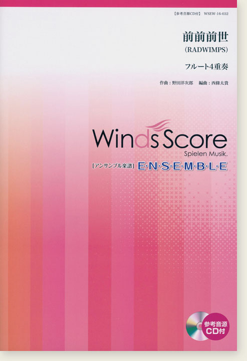 ウィンズスコアのアンサンブル楽譜 前前前世 フルート4重奏 [参考音源CD付]