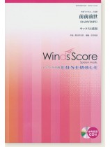 ウィンズスコアのアンサンブル楽譜 前前前世 サックス4重奏 [参考音源CD付]