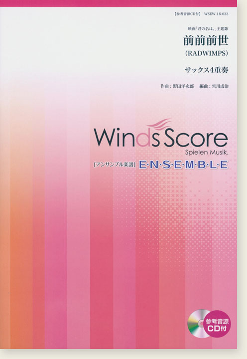 ウィンズスコアのアンサンブル楽譜 前前前世 サックス4重奏 [参考音源CD付]