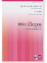 ウィンズスコアのアンサンブル楽譜 ピンク・パンサーのテーマ サックス4重奏 [参考音源CD付]